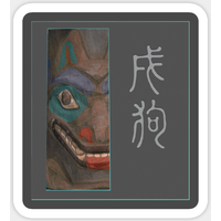 Xu Dog Totem Chinese New Year Sticker — Stickers & Decals