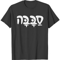 Sababa Hebrew Shirts & Gifts Men's T-Shirt in Black