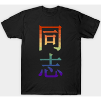 T-shirt pour hommes avec personnages de fierté gaie Tongzhi