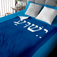 Yeshua Jesus In Hebrew Baby Blanket