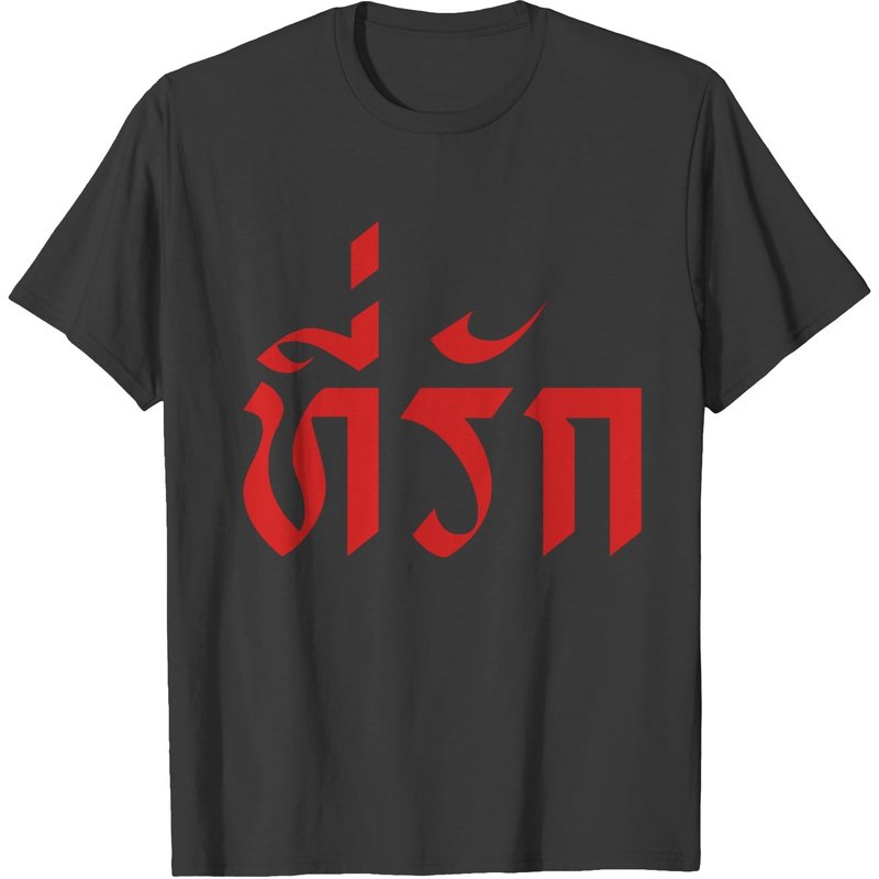 Tirak / My Love In Thai Language T-shirt