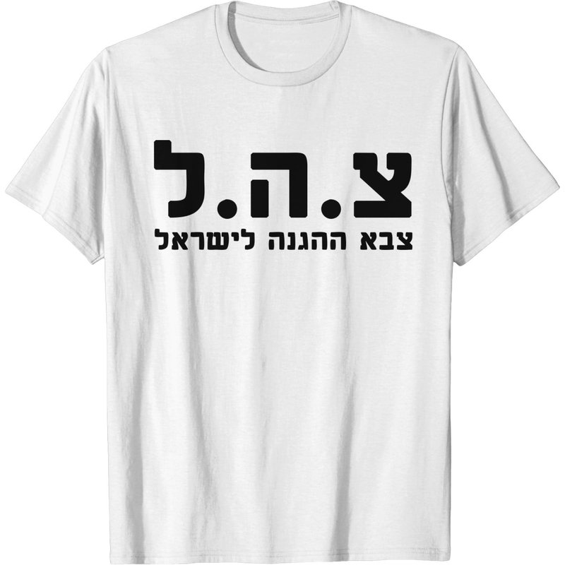 Idf Israel Defense Forces - Heb T-shirt — T-shirts pour hommes